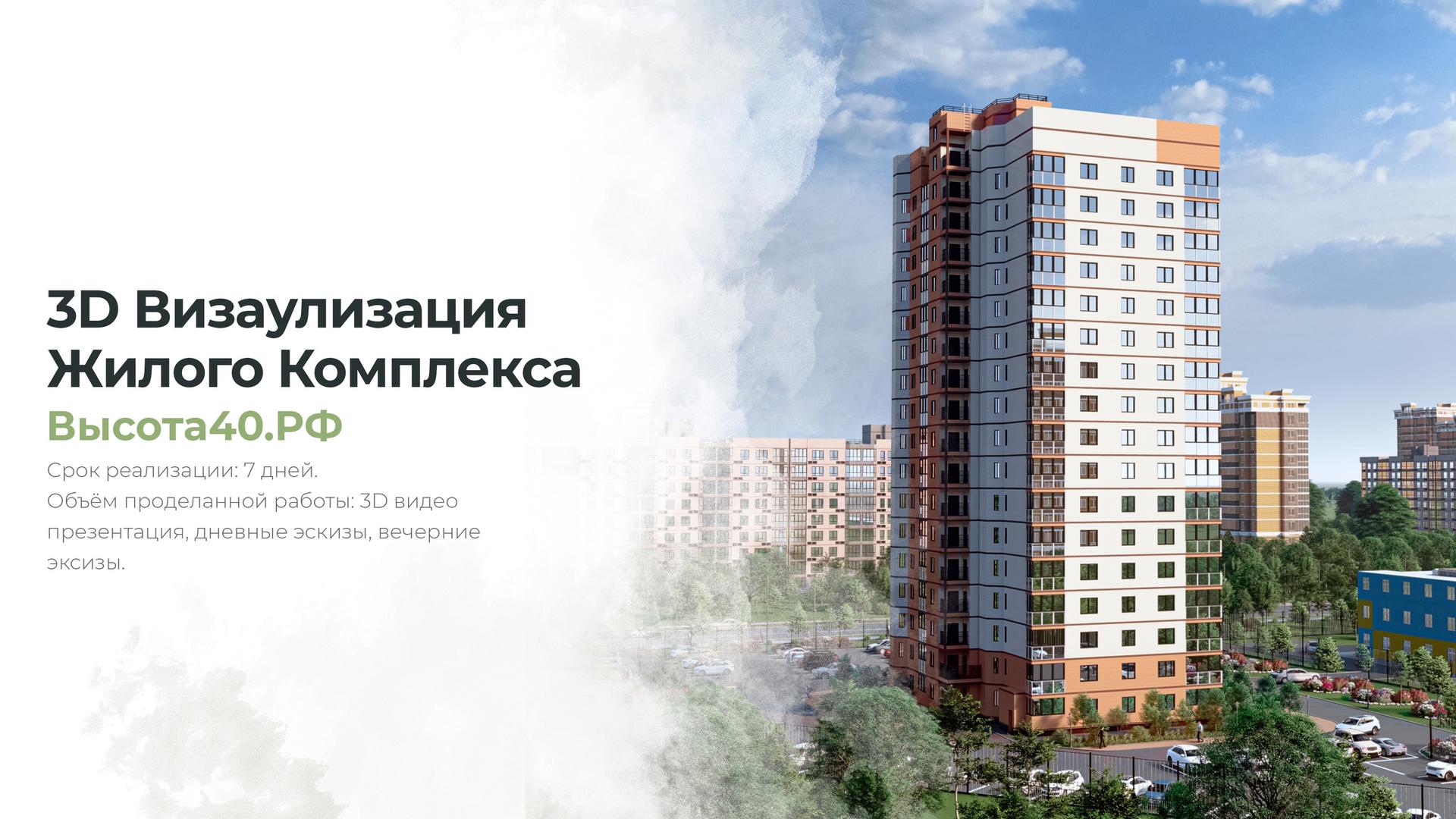 Разработка 3D визуализации под ключ для Жилого Комплекса «Высота 40»-8
