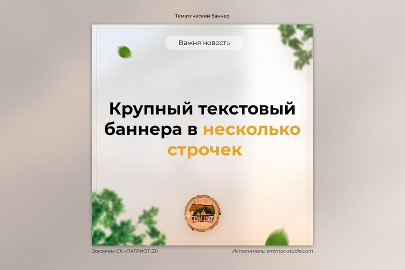 Разработка фирменных баннеров для Строительной Компании «ПАТРИОТ 53»-1