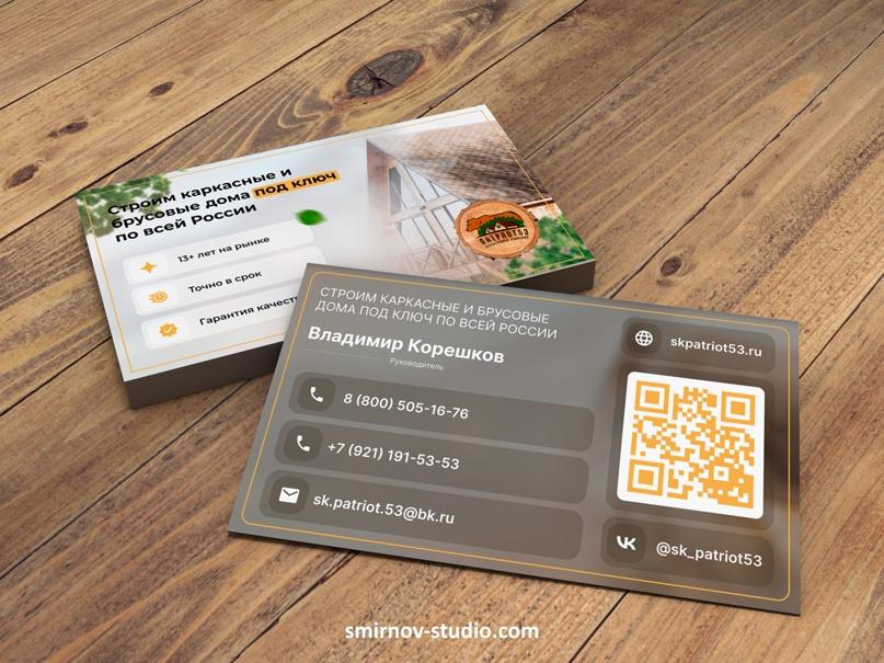 Разработка дизайна фирменных визиток «под ключ» для Строительной Компании «ПАТРИОТ 53»-0