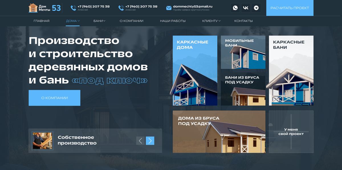 Разработка сайта «под ключ» для Строительной Компании «ДомМечты53»