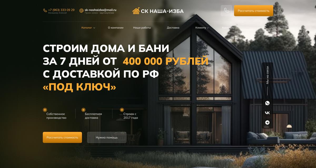 Разработка сайта «под ключ» для Строительной Компании «Наша-Изба»