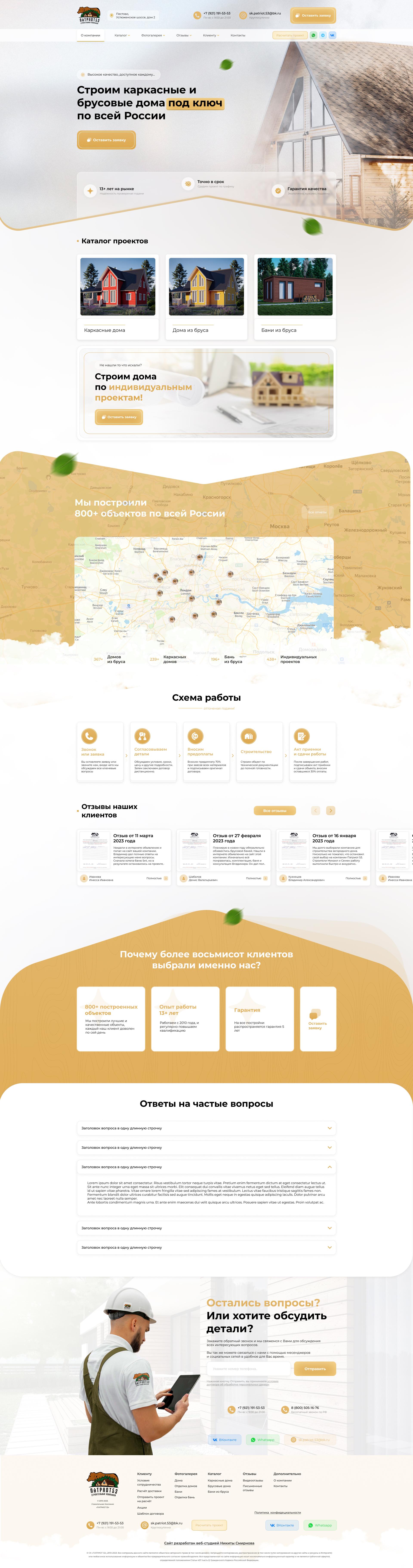 Разработка сайта «под ключ» для Строительной Компании «ПАТРИОТ 53»