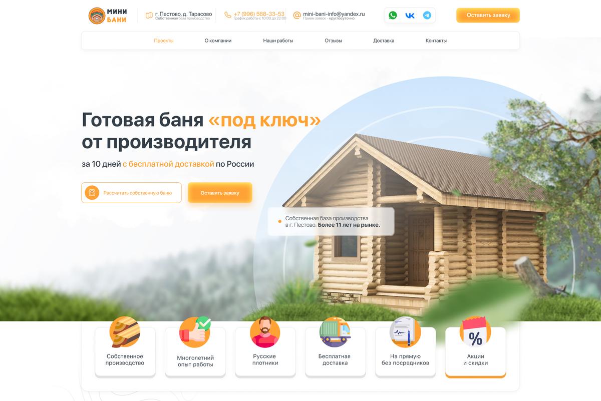 Разработка сайта «под ключ» для Строительной Компании «Мини-Бани»