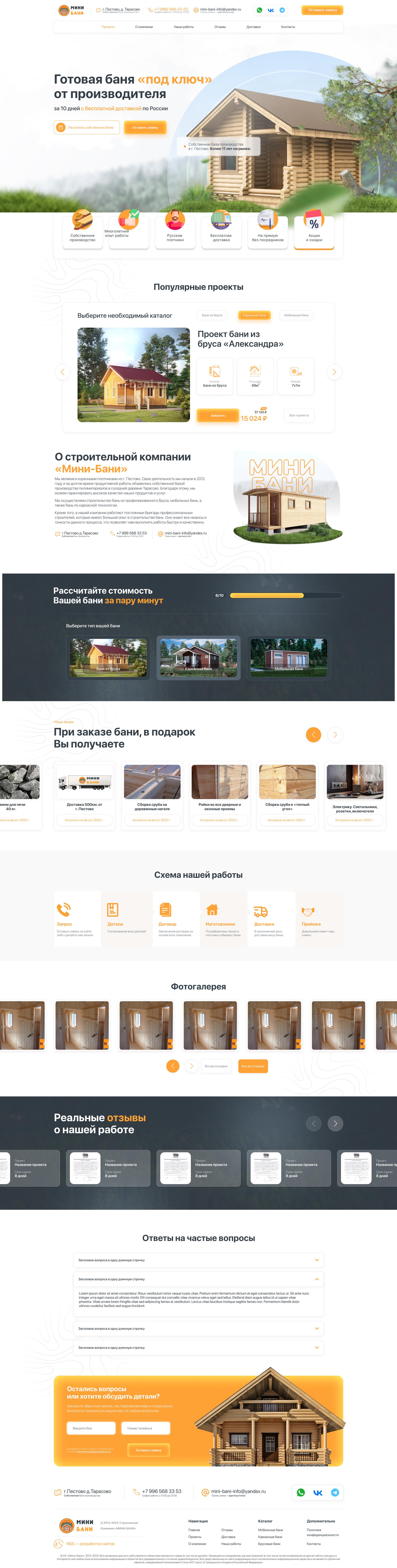 Разработка сайта «под ключ» для Строительной Компании «Мини-Бани»